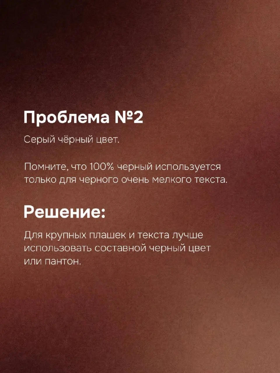 😴 Неприятные сюрпризы при печати
Каждый дизайнер хоть раз сталкивался с ситуацией: макет на экране выглядит идеально, а при печати результат оказывается далёким от ожиданий | Сетка — социальная сеть от hh.ru