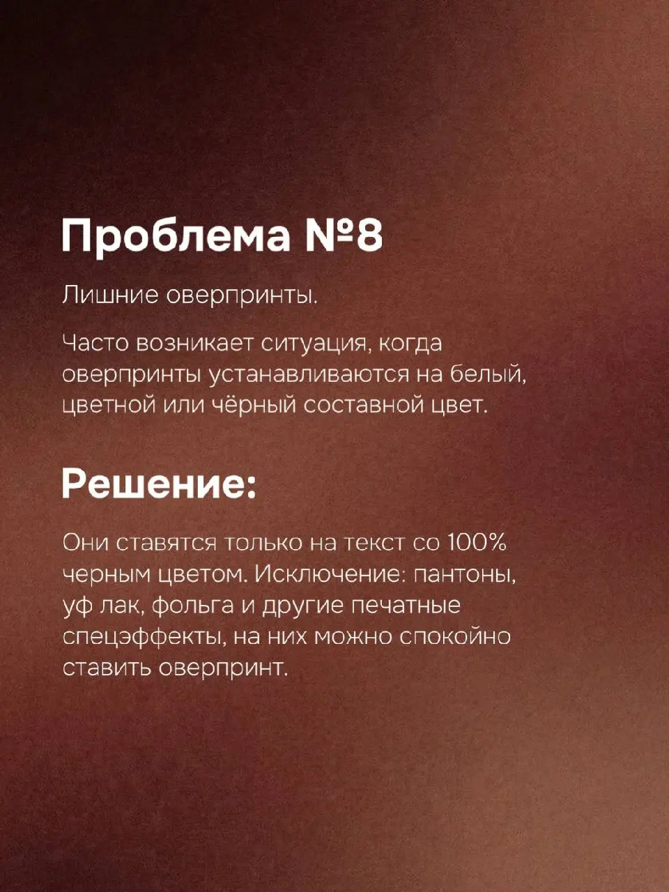 😴 Неприятные сюрпризы при печати
Каждый дизайнер хоть раз сталкивался с ситуацией: макет на экране выглядит идеально, а при печати результат оказывается далёким от ожиданий | Сетка — социальная сеть от hh.ru