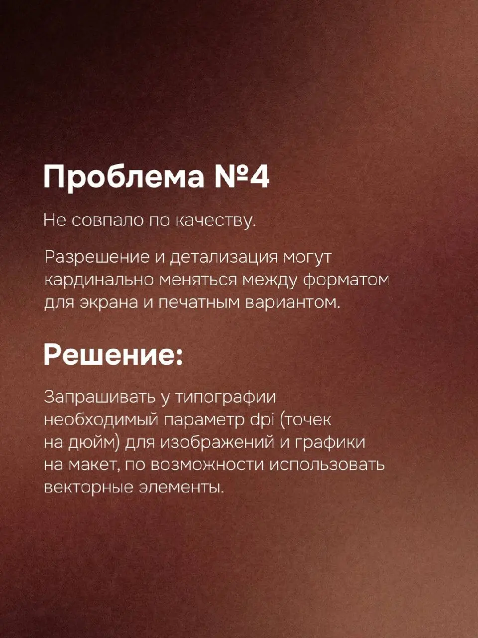 😴 Неприятные сюрпризы при печати
Каждый дизайнер хоть раз сталкивался с ситуацией: макет на экране выглядит идеально, а при печати результат оказывается далёким от ожиданий | Сетка — социальная сеть от hh.ru