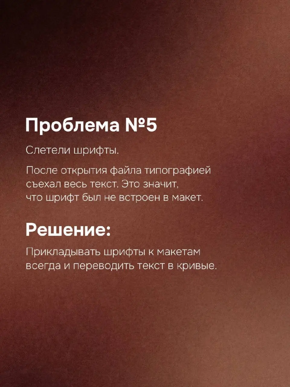 😴 Неприятные сюрпризы при печати
Каждый дизайнер хоть раз сталкивался с ситуацией: макет на экране выглядит идеально, а при печати результат оказывается далёким от ожиданий | Сетка — социальная сеть от hh.ru