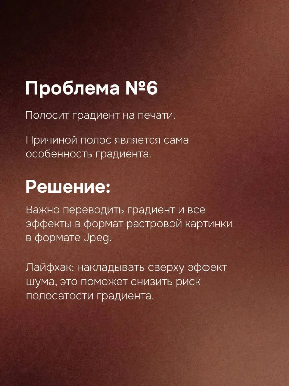 😴 Неприятные сюрпризы при печати
Каждый дизайнер хоть раз сталкивался с ситуацией: макет на экране выглядит идеально, а при печати результат оказывается далёким от ожиданий | Сетка — социальная сеть от hh.ru