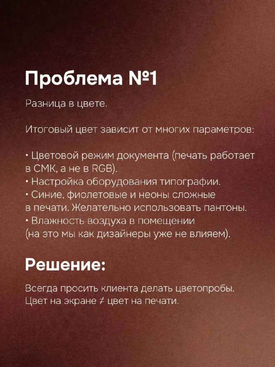 😴 Неприятные сюрпризы при печати
Каждый дизайнер хоть раз сталкивался с ситуацией: макет на экране выглядит идеально, а при печати результат оказывается далёким от ожиданий | Сетка — социальная сеть от hh.ru