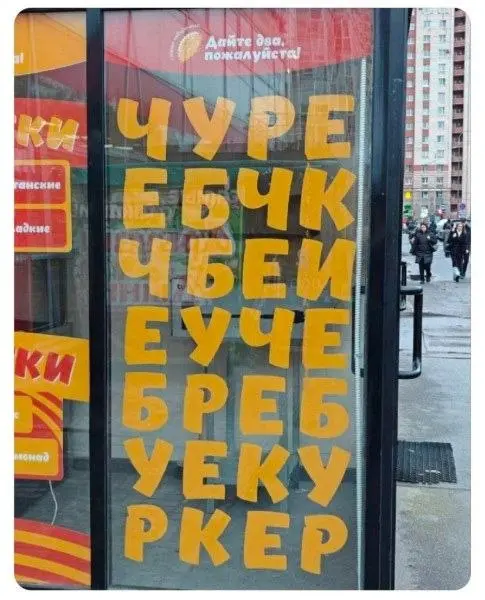 Видимо, это что-то вроде стихотворения "Ехал грека через реку".
Ну да, ритм подходит.
Чуре ебчк чбеи уече,
Бреб уеку ркер кбуч. | Сетка — социальная сеть от hh.ru