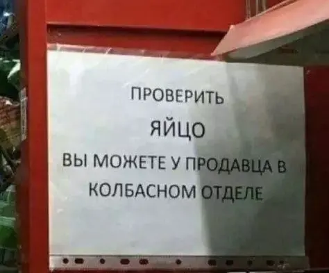 Тут, конечно, интересно, как именно будет производиться проверка. Продавец возьмет палку колбасы и шмякнет по яйцу, что ли? | Сетка — социальная сеть от hh.ru