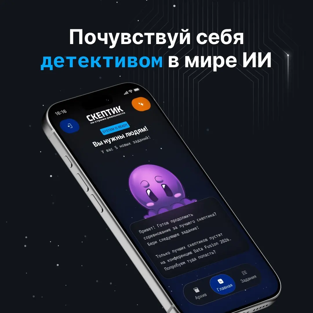 ВТБ запустил игру про цифровую бдительность к Data Fusion 2026
К конференции Data Fusion 2026 ВТБ представил для клиентов онлайн-банка интерактивную игру «Скептик на страже реальности» — детективный к... | Сетка — социальная сеть от hh.ru
