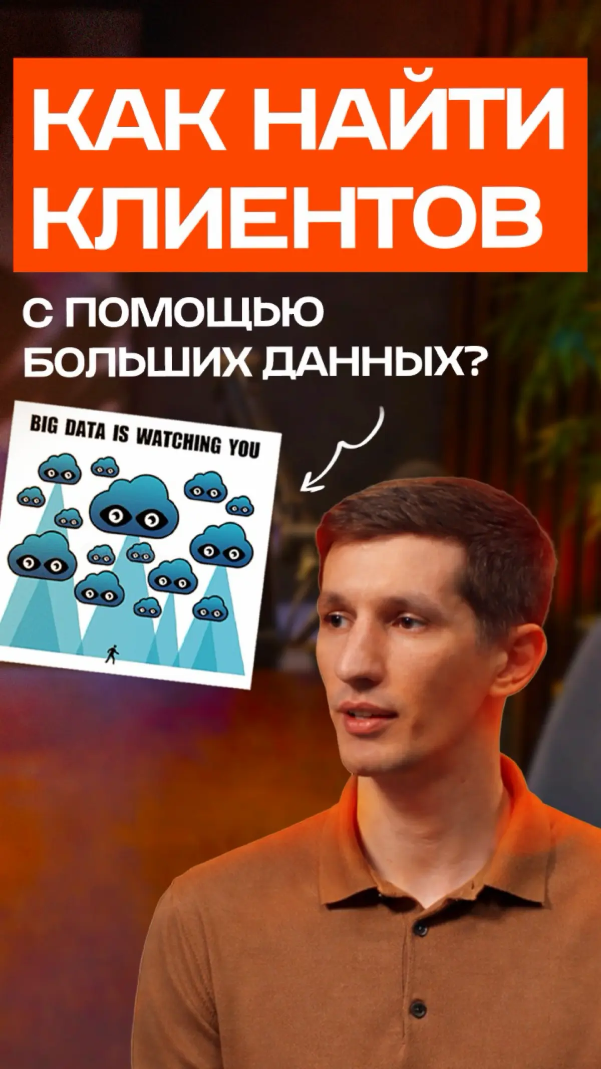 Первый пост
Свежий подкаст с участием руководителя B2B-продаж в компании Т2 — Вячеслава Хабибуллаева!
Обсудили тему Больших данных в телекоме и их практическое применение для бизнеса | Сетка — социальная сеть от hh.ru