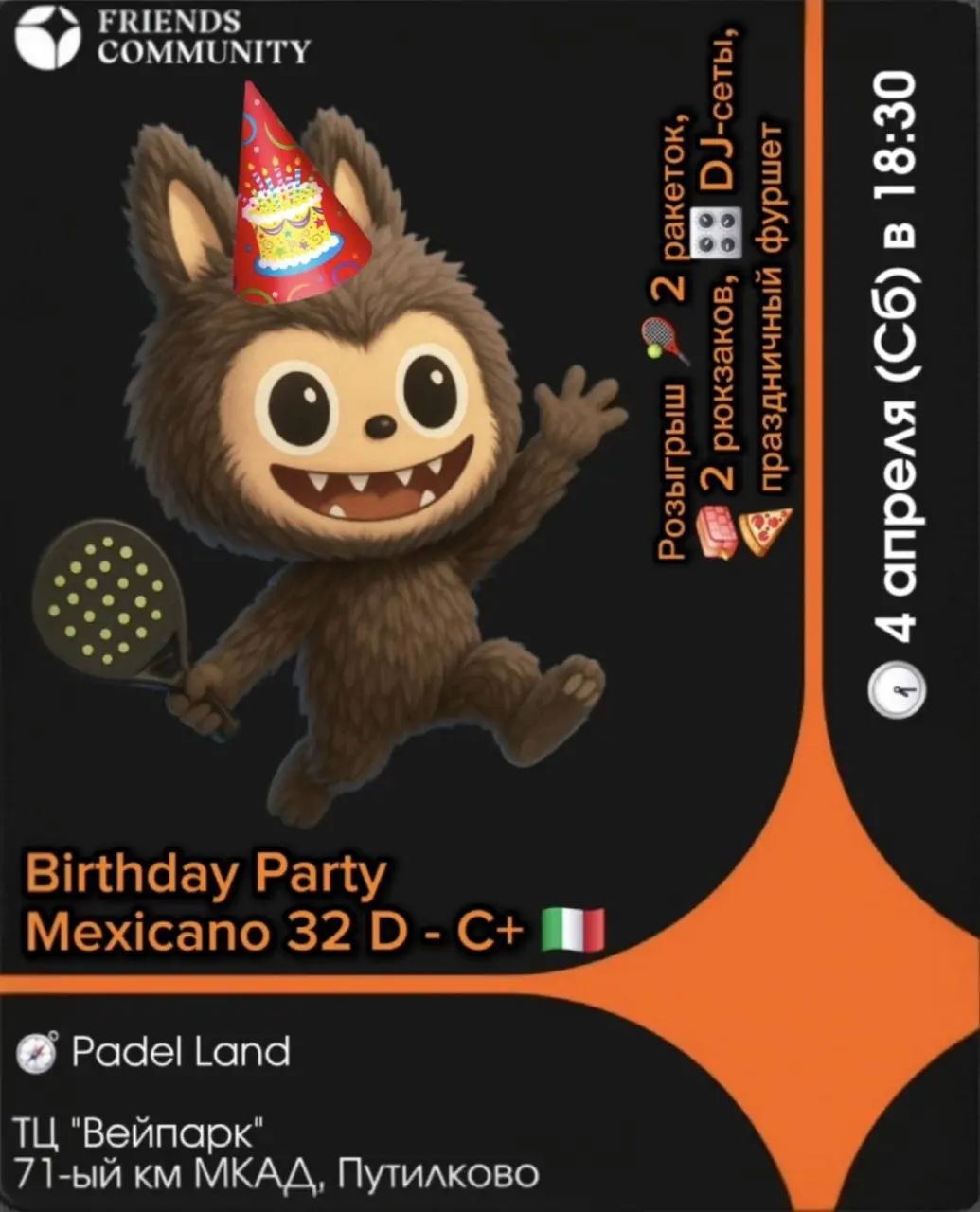 🟧 Khalif Birthday Padel Party 🟧
😉😉😉😉😉😉😉😉😉😉
🟧 4 апреля (суббота)
🟧 18:30 - 21:30
🟧 4 000 ₽
🙎‍♂️ РЕГИСТРАЦИЯ
Только для тебя:
🟧 Розыгрыш 2 ракеток и 2 рюкзаков среди участников турнира
🟧 Новые мячи, рак... | Сетка — социальная сеть от hh.ru