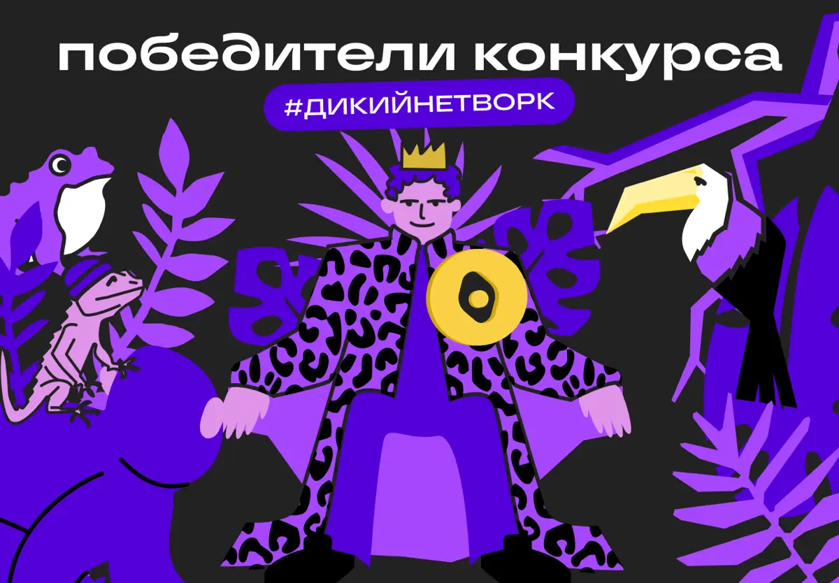 Уже знаем, кто едет в джунгли! | Сетка — социальная сеть от hh.ru