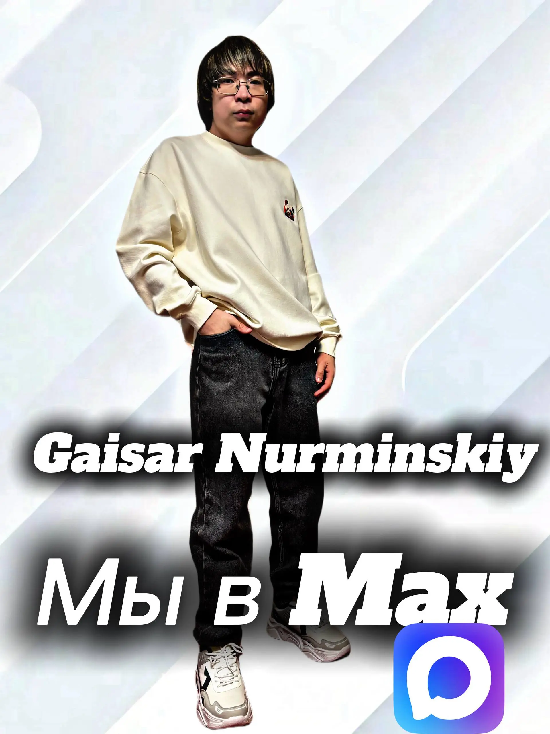 📢Я веду канал в Max. Почему именно там? Потому что там нет шума и рекламы. Только посты.
😎Подписывайся: https://max.ru/id020109484546biz | Сетка — социальная сеть от hh.ru