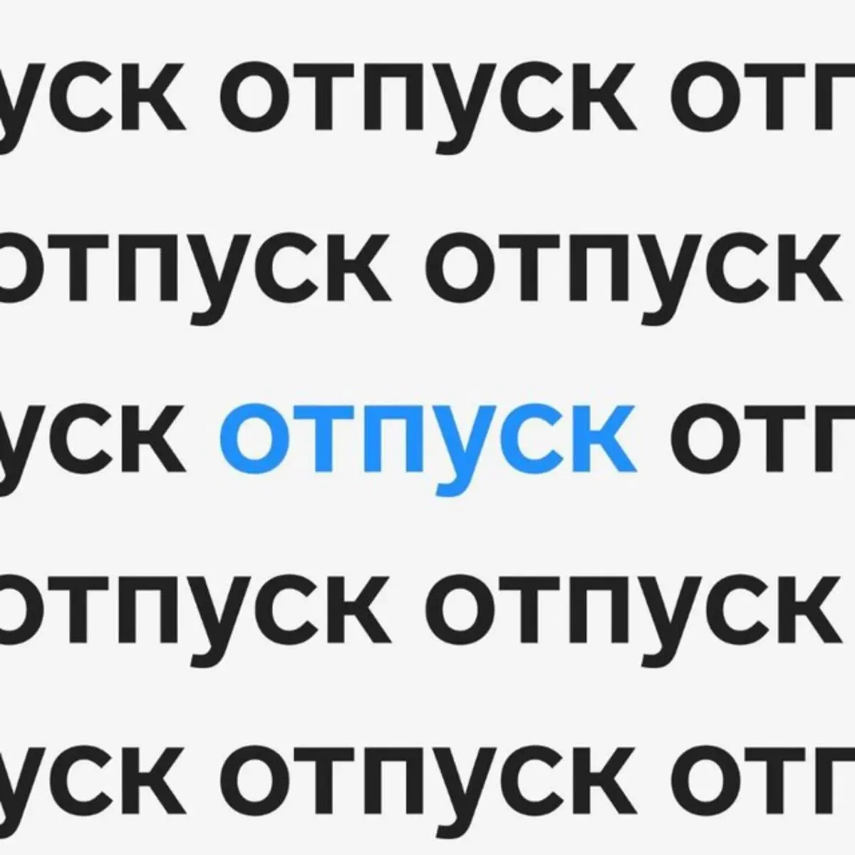 Отпуск Татьяна Селиванова Отпуск | Сетка — социальная сеть от hh.ru