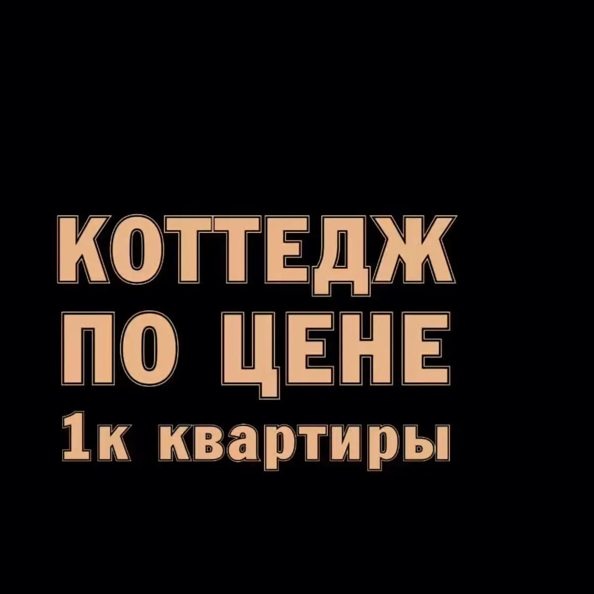 ⚠️ Антикризисные коттеджи от застройщика | Сетка — социальная сеть от hh.ru