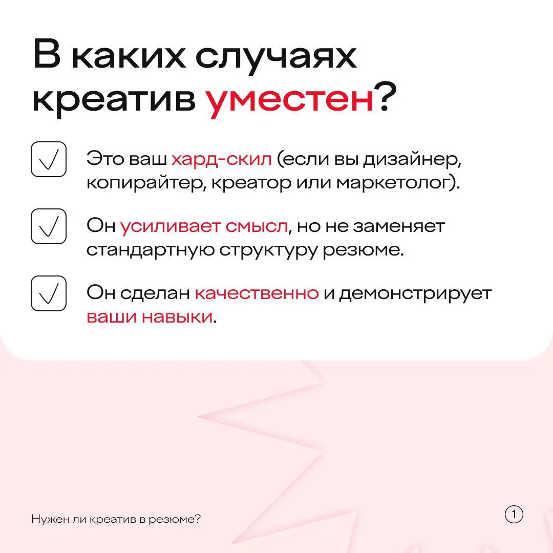 Нужен ли креатив в резюме? | Сетка — социальная сеть от hh.ru