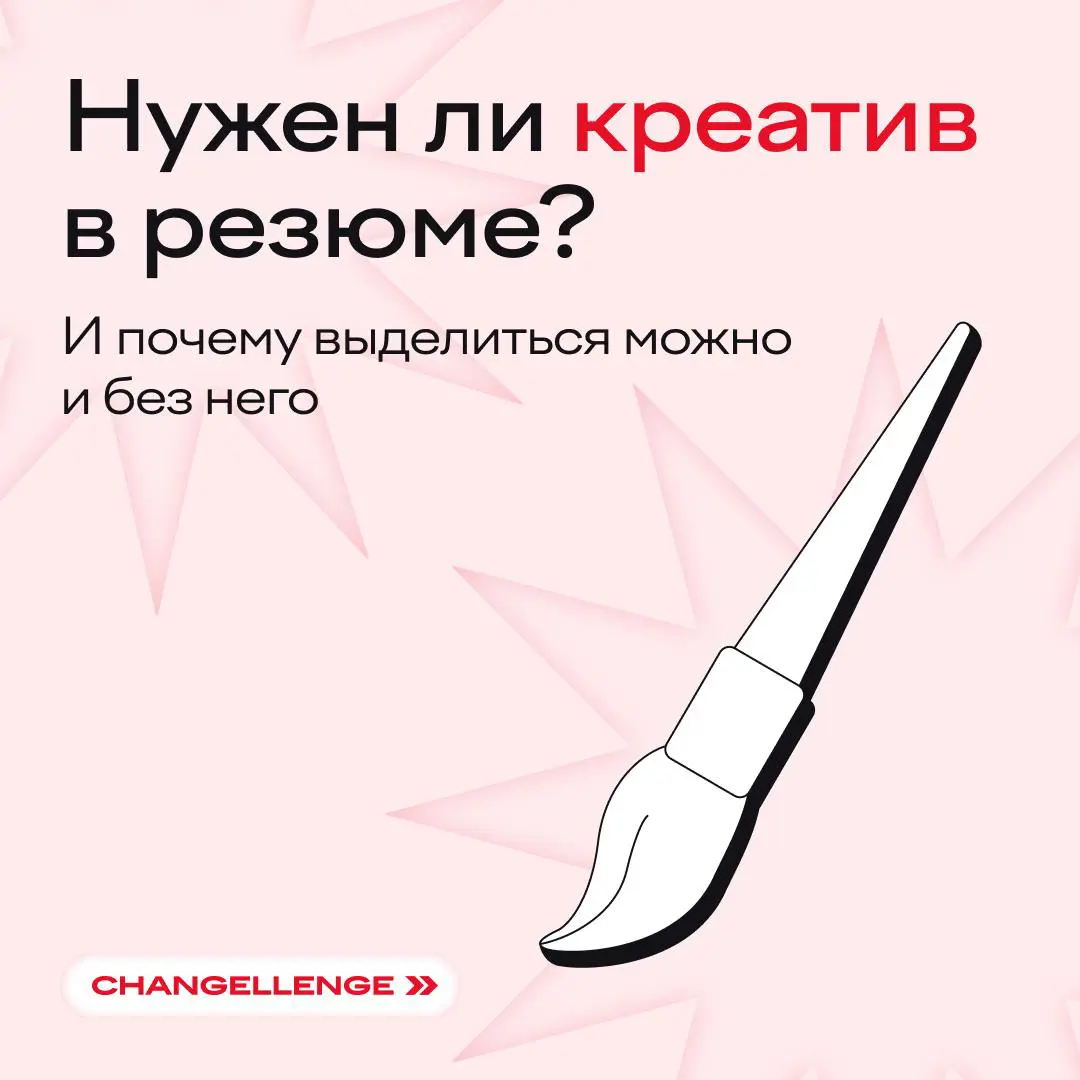 Нужен ли креатив в резюме? | Сетка — социальная сеть от hh.ru