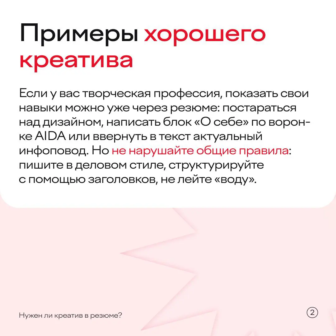 Нужен ли креатив в резюме? | Сетка — социальная сеть от hh.ru