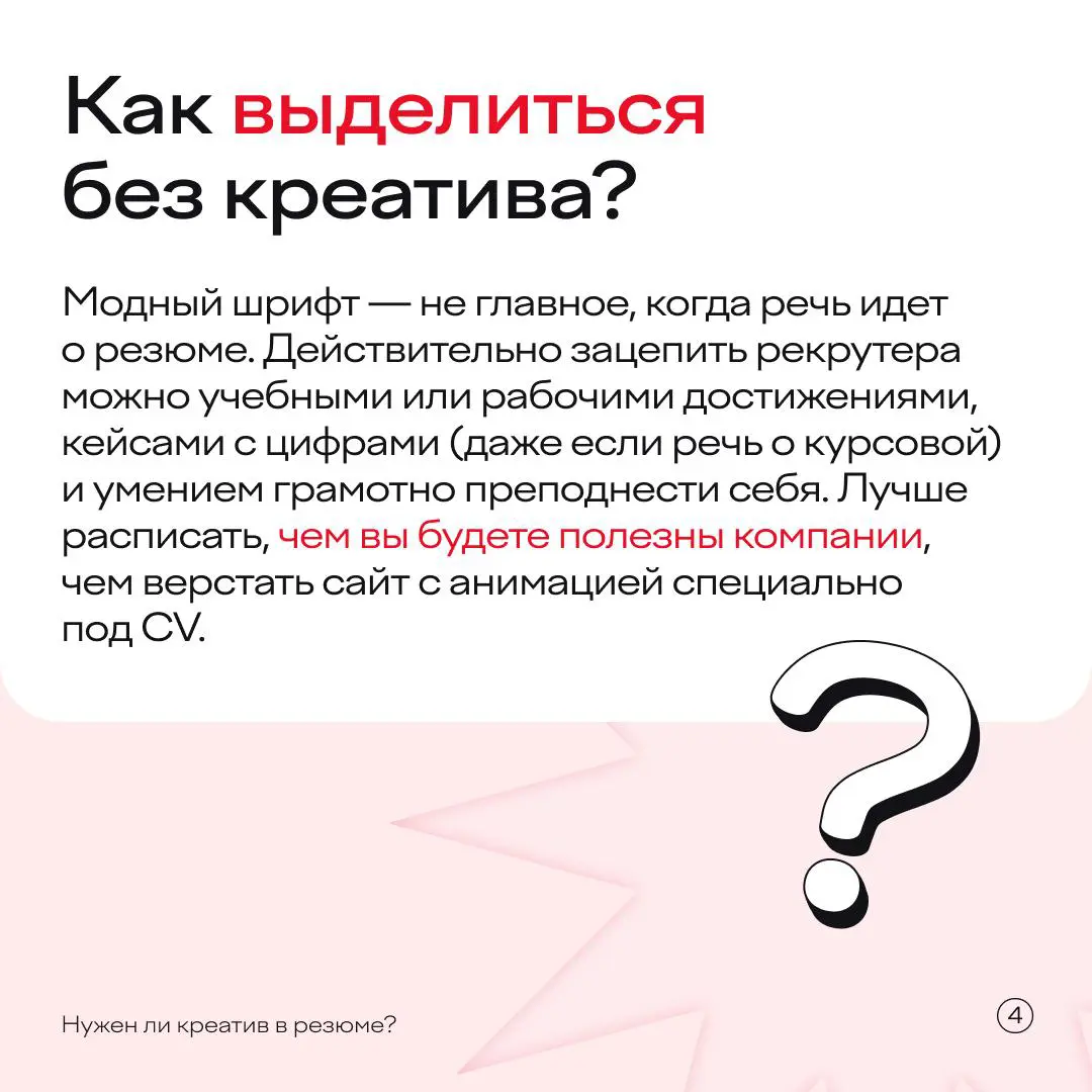 Нужен ли креатив в резюме? | Сетка — социальная сеть от hh.ru
