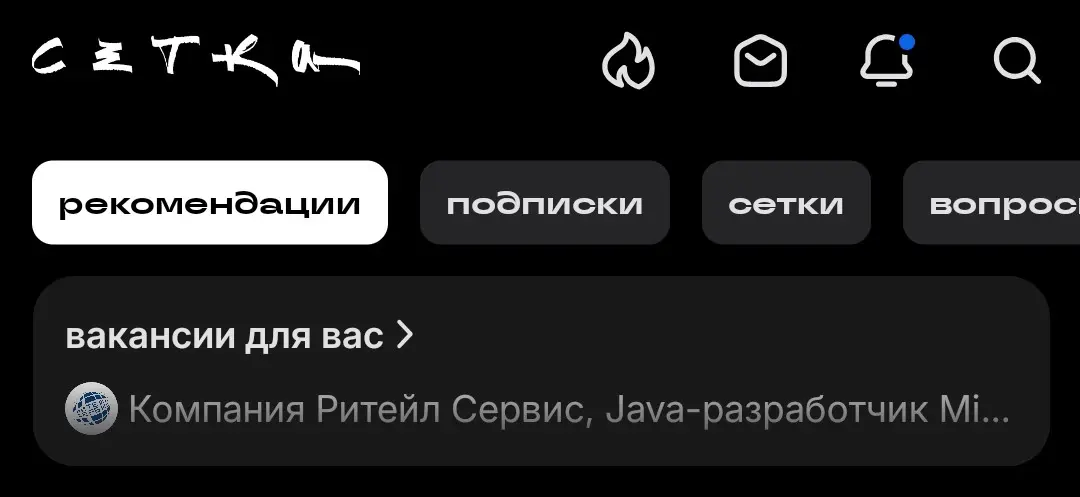 когда слишком низкий трешхолд векторизации и теперь модель подсовывает java вакансии на фронтенд
ну или это намек мне что фронтенд всё?😁 | Сетка — социальная сеть от hh.ru