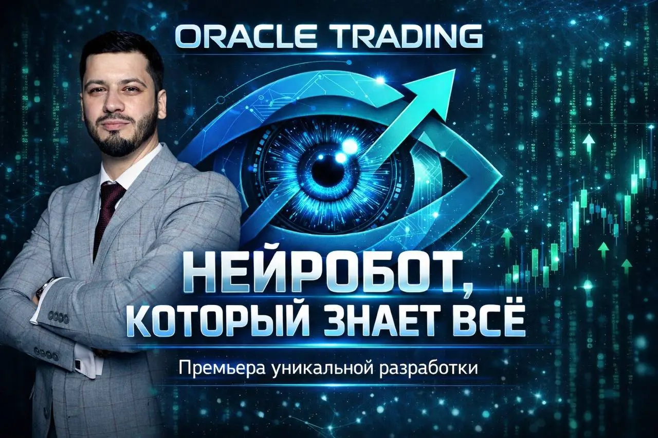 🚀 ВАЖНЫЙ АНОНС 2026: Запущен Нейробот Oracle Trading — ИИ, который делает теханализ ЛУЧШЕ ТЕБЯ!
Хватит тратить часы на графики, мучиться сомнениями и гадать, куда рванёт рынок?
Теперь в твоём Telegram... | Сетка — социальная сеть от hh.ru