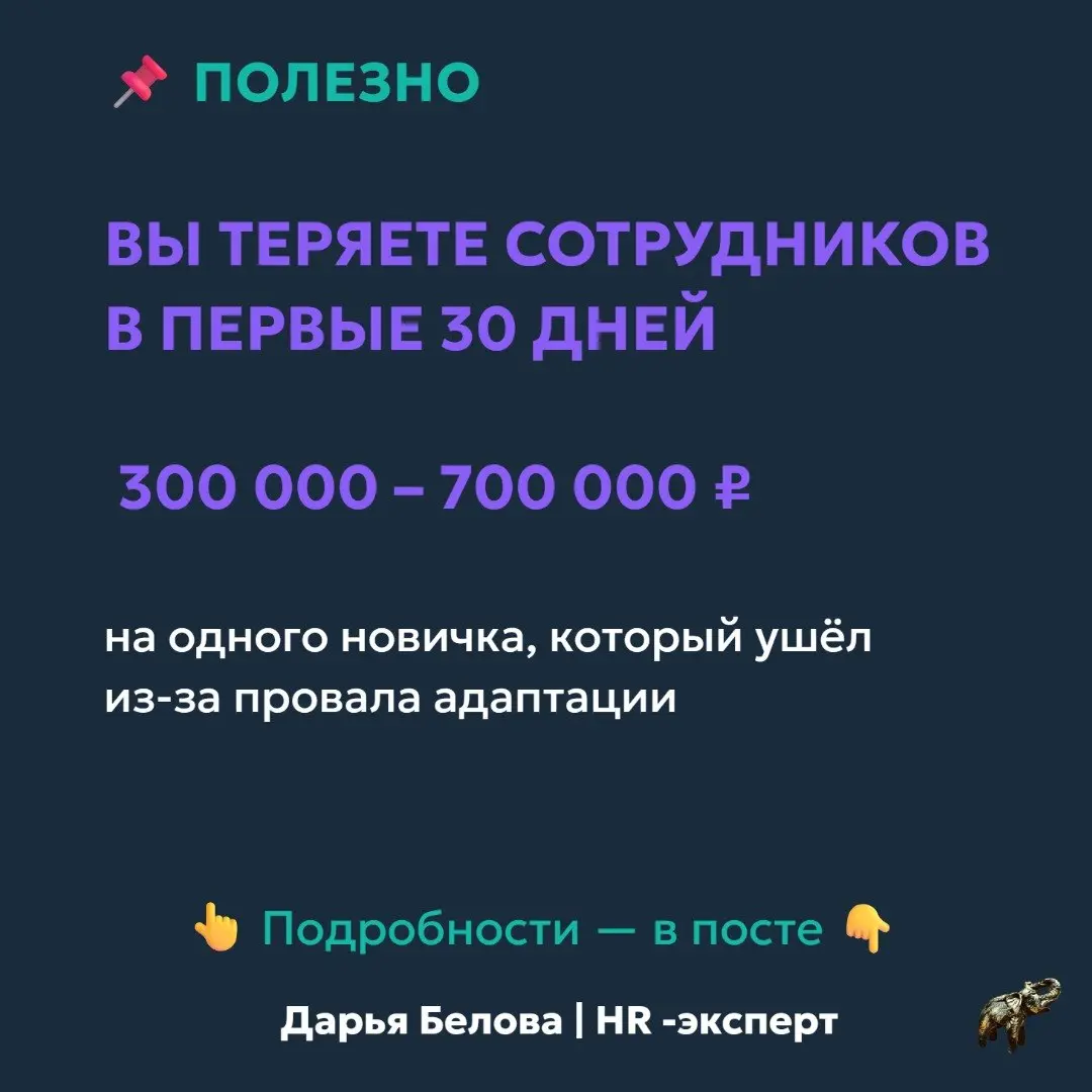 Вы теряете сотрудников в первые 30 дней — и это стоит вам сотни тысяч.
Самые дорогие увольнения — не через год.
А в первые 1–3 месяца.
Потому что это почти всегда провал адаптации | Сетка — социальная сеть от hh.ru