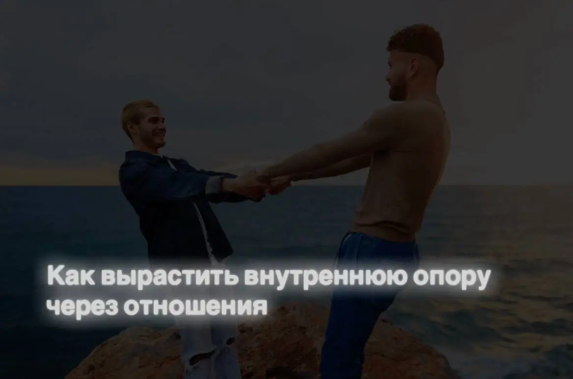 Как вырастить внутреннюю опору через отношенияПочему опоры на себя может не быть?
Внутренняя опора формируется в отношениях с значимыми взрослыми | Сетка — социальная сеть от hh.ru