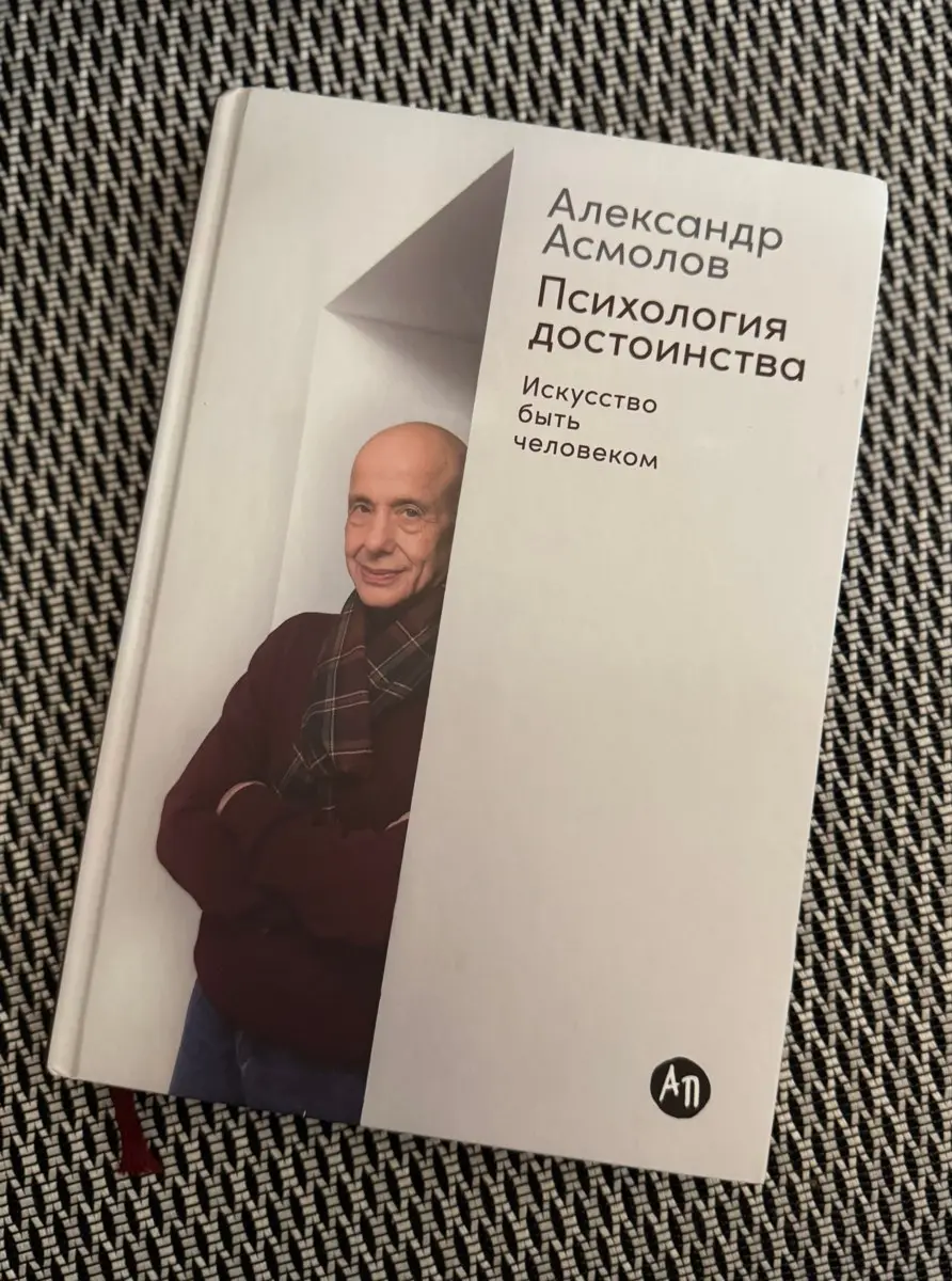 Психология достоинства
Это вкусная книга для вдумчивого чтения, к избранным местам которой хочется возвращаться снова и снова
«Быть личностью — значит обладать свободой выбора и через всю свою жизнь н... | Сетка — социальная сеть от hh.ru