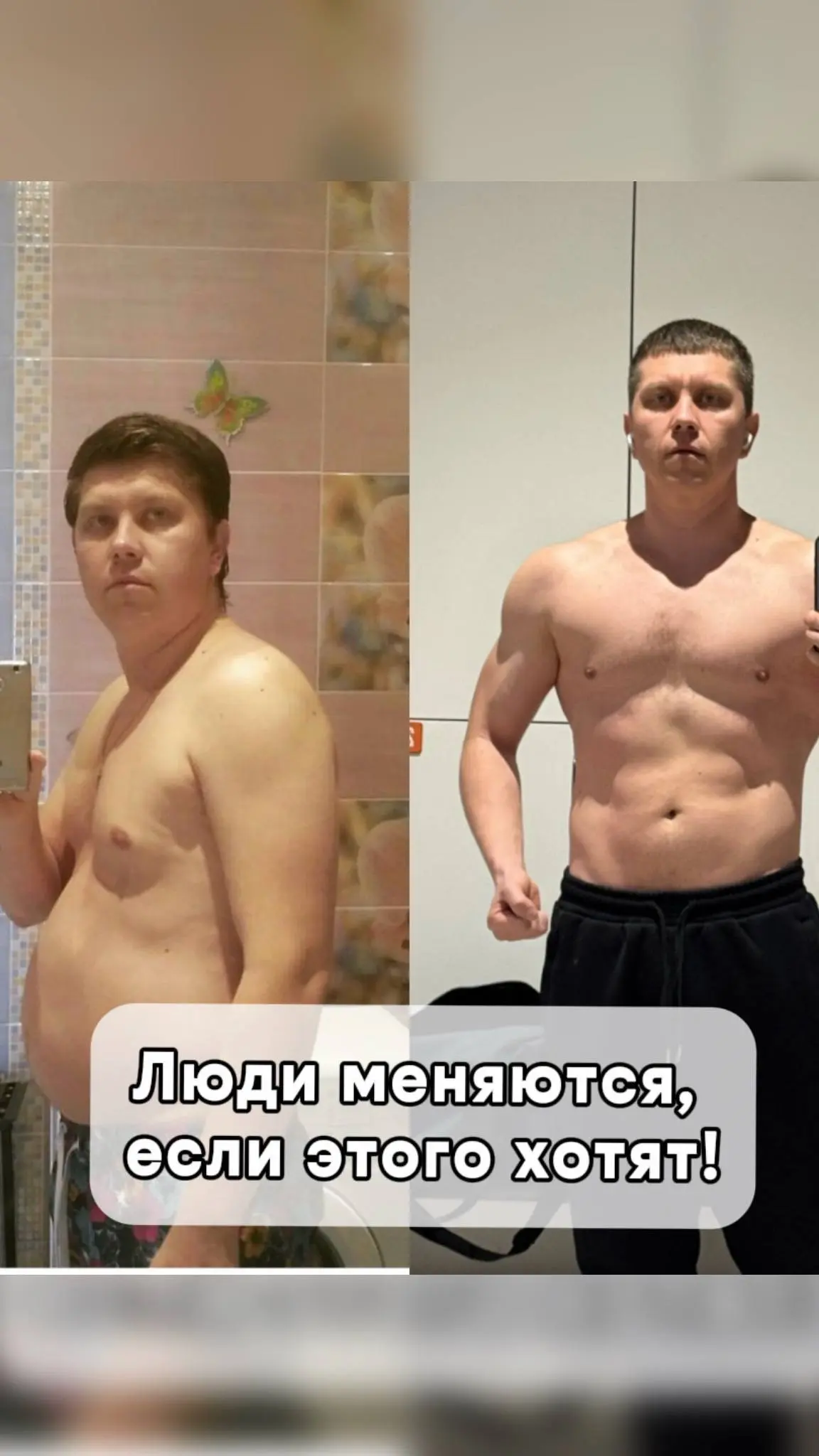 Люди меняются если этого хотят.
И речь не о том чтобы просто поменяться физически | Сетка — социальная сеть от hh.ru