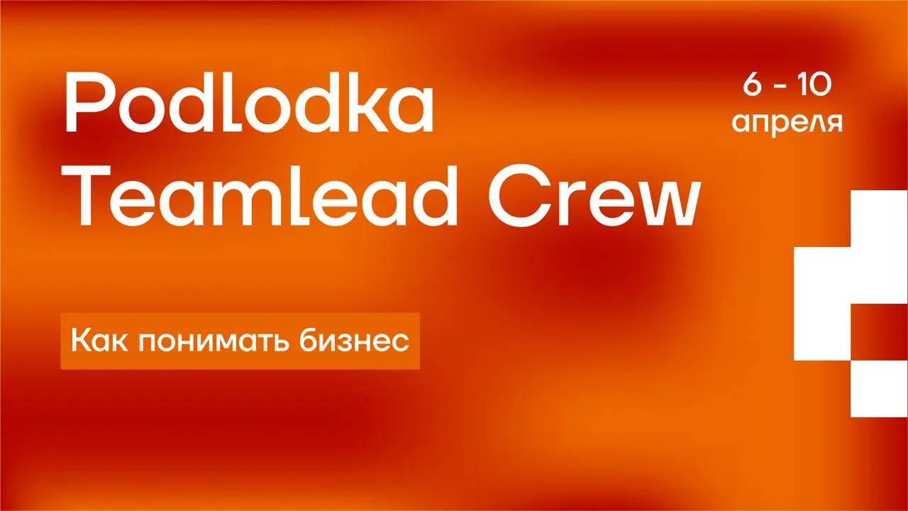 В среду в 10 утра я выступаю на Podlodka Teamlead Crew. Обещал себе больше не выступать, но не смог отказать ребятам, да и тема сезона классная.
Тимлид и бизнес: как начать говорить на одном языке | Сетка — социальная сеть от hh.ru