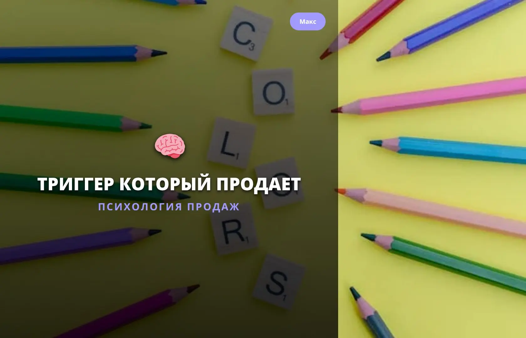 ТРИГГЕР КОТОРЫЙ ПРОДАЕТ
Триггер: FOMO (Fear of Missing Out) - это чувство, что ты пропустишь что-то важное или интересное | Сетка — социальная сеть от hh.ru