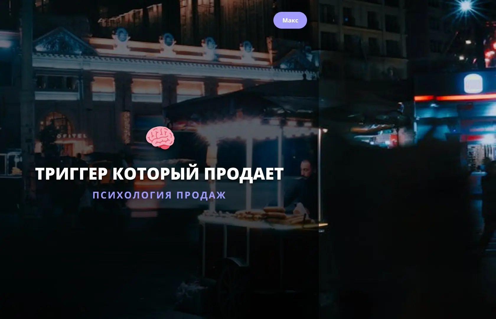 ТРИГГЕР КОТОРЫЙ ПРОДАЕТ
### FOMO: что это простыми словами 🕒
FOMO (Fear of Missing Out) — это страх пропустить что-то важное. Люди хотят быть в курсе всего и боятся упустить выгодные предложения | Сетка — социальная сеть от hh.ru