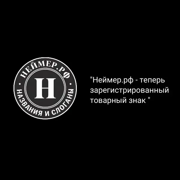 Неймер.рф - теперь зарегистрированный товарный знак | Сетка — социальная сеть от hh.ru