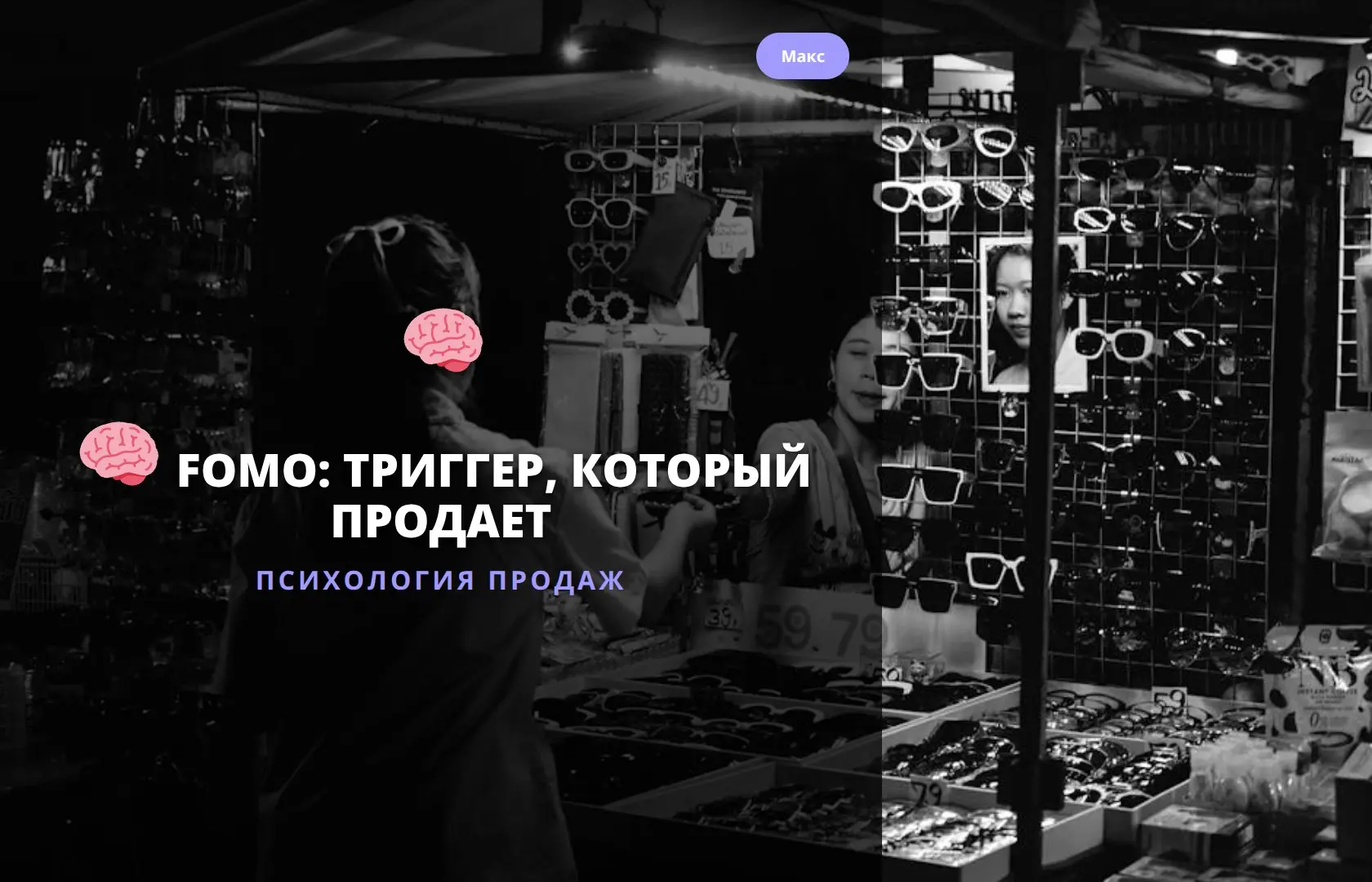 🧠 FOMO: ТРИГГЕР, КОТОРЫЙ ПРОДАЕТ
FOMO (Fear of Missing Out) — это страх упустить что-то важное | Сетка — социальная сеть от hh.ru