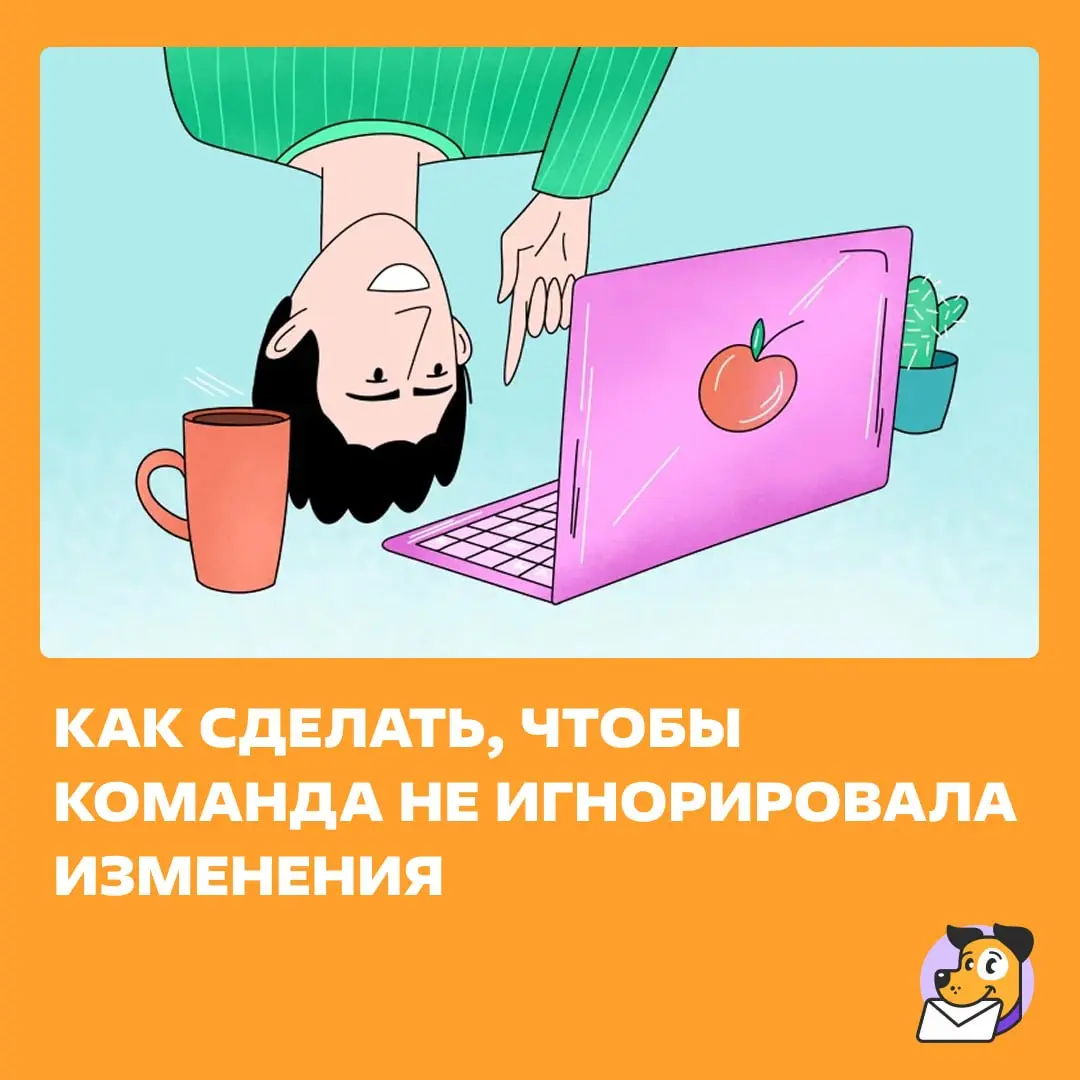 Наорать Применить методы управления изменениями. https://clck.ru/3Sxe7Z | Сетка — социальная сеть от hh.ru