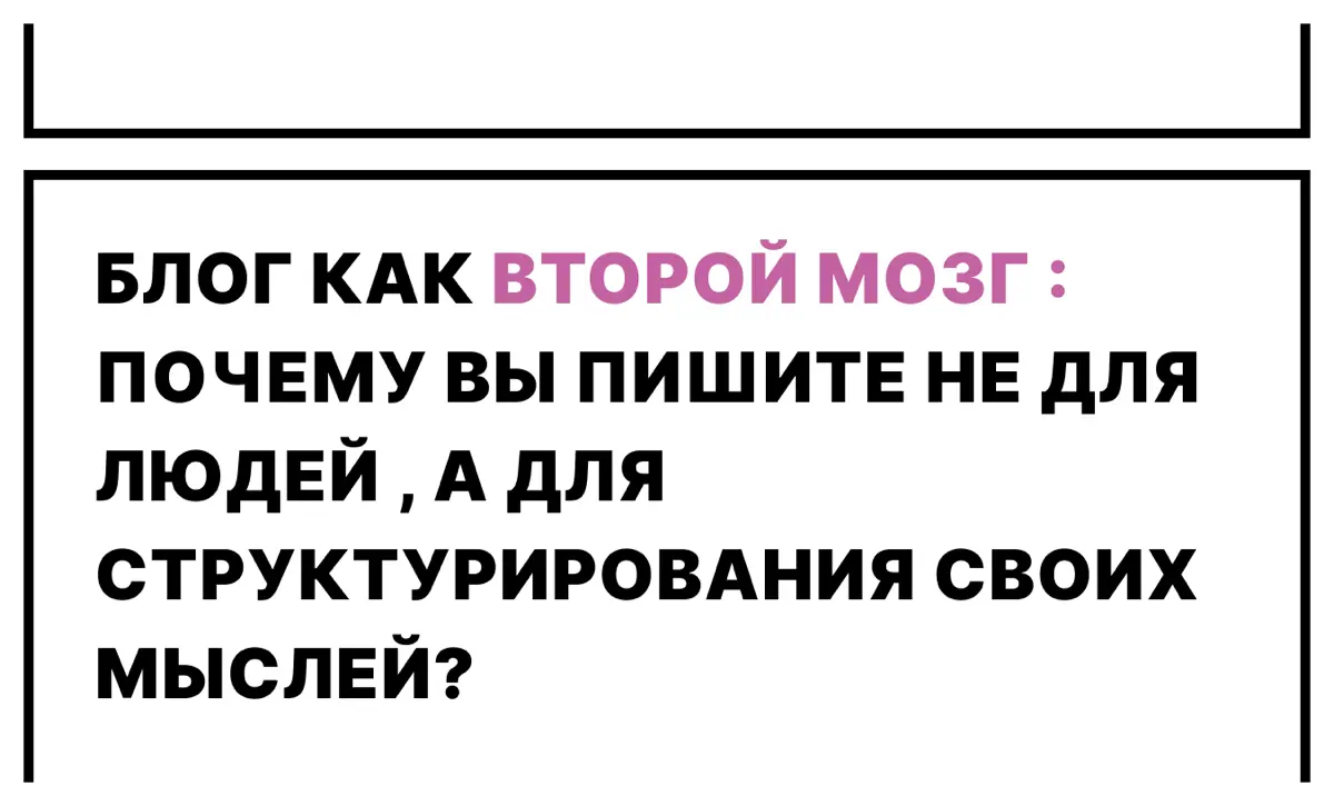Блог как второй мозг | Сетка — социальная сеть от hh.ru