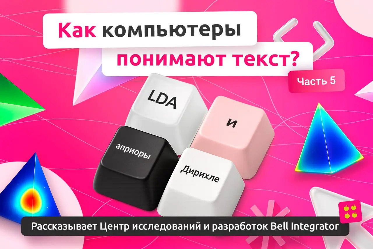 Как сделать тематическую модель «взрослой»?
В прошлой статье мы разобрали pLSA, где документ — это смесь тем, а тема — распределение слов | Сетка — социальная сеть от hh.ru