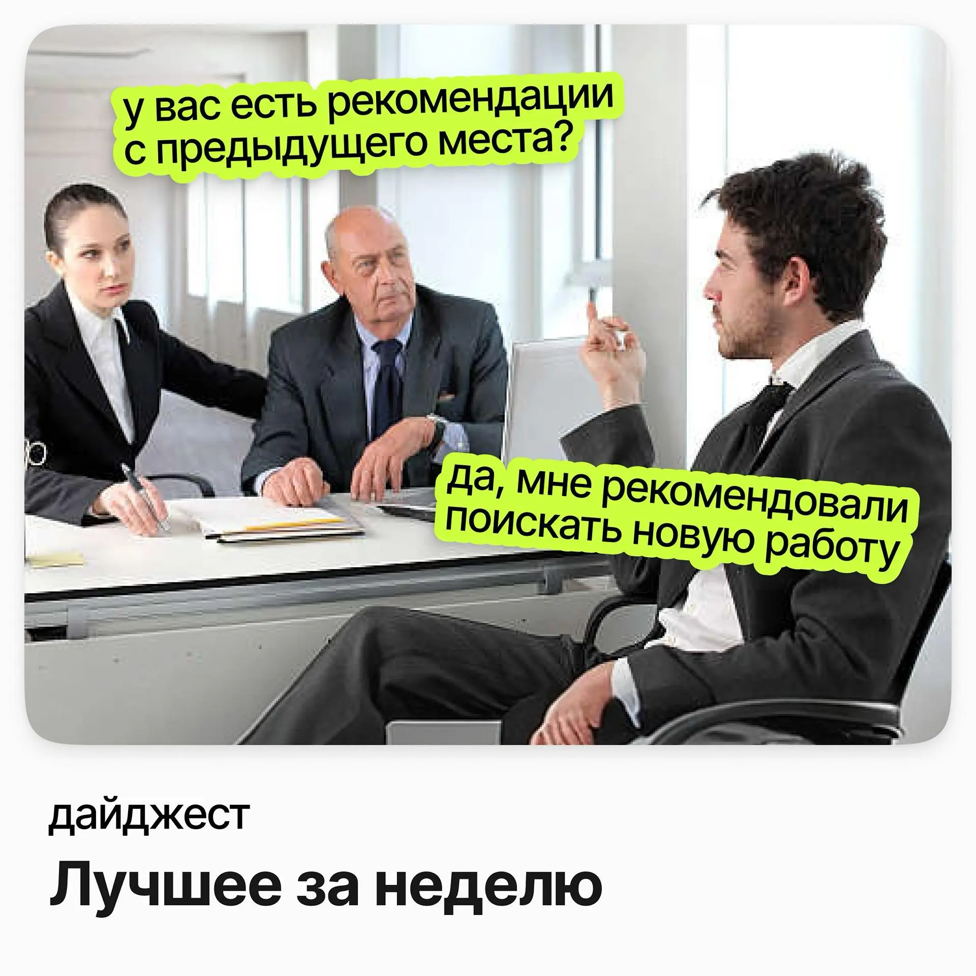 Лучшие вакансии за неделю | Сетка — социальная сеть от hh.ru