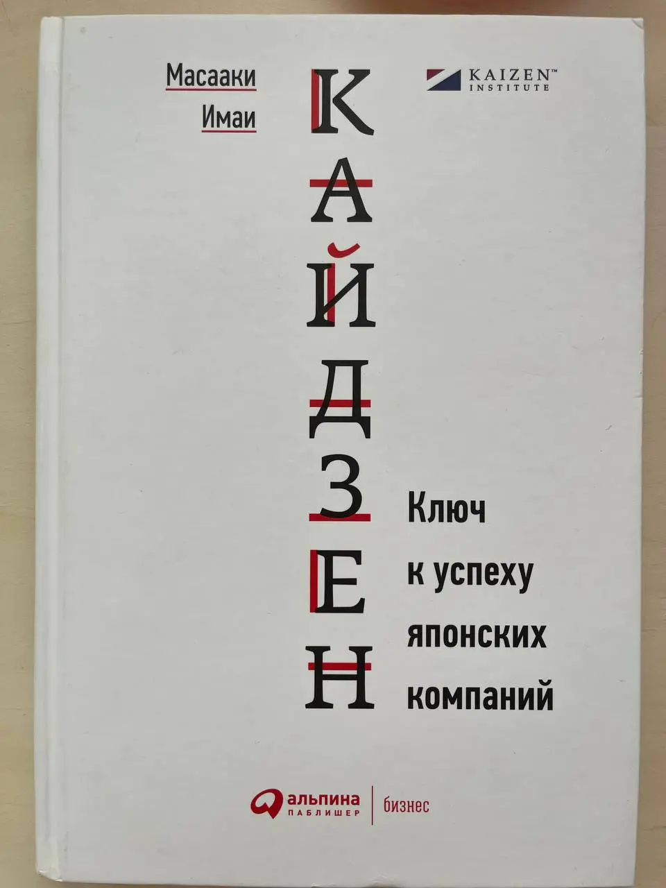 Привет! 🫂
📚📚📚 Давненько не было обзоров книг. Сегодня в кратце о книге "Кайдзен. Ключ к успеху японских компаний", Масааки Имаи | Сетка — социальная сеть от hh.ru