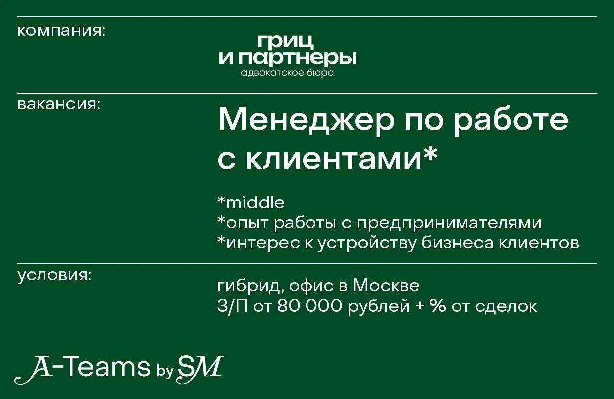 Менеджер по работе с клиентами в Гриц и партнеры
Гибрид, офис в Москве, З/П от 80 000 рублей + % от сделок
Гриц и партнёры — команда юристов, которые помогают бизнесу решать юридические задачи | Сетка — социальная сеть от hh.ru