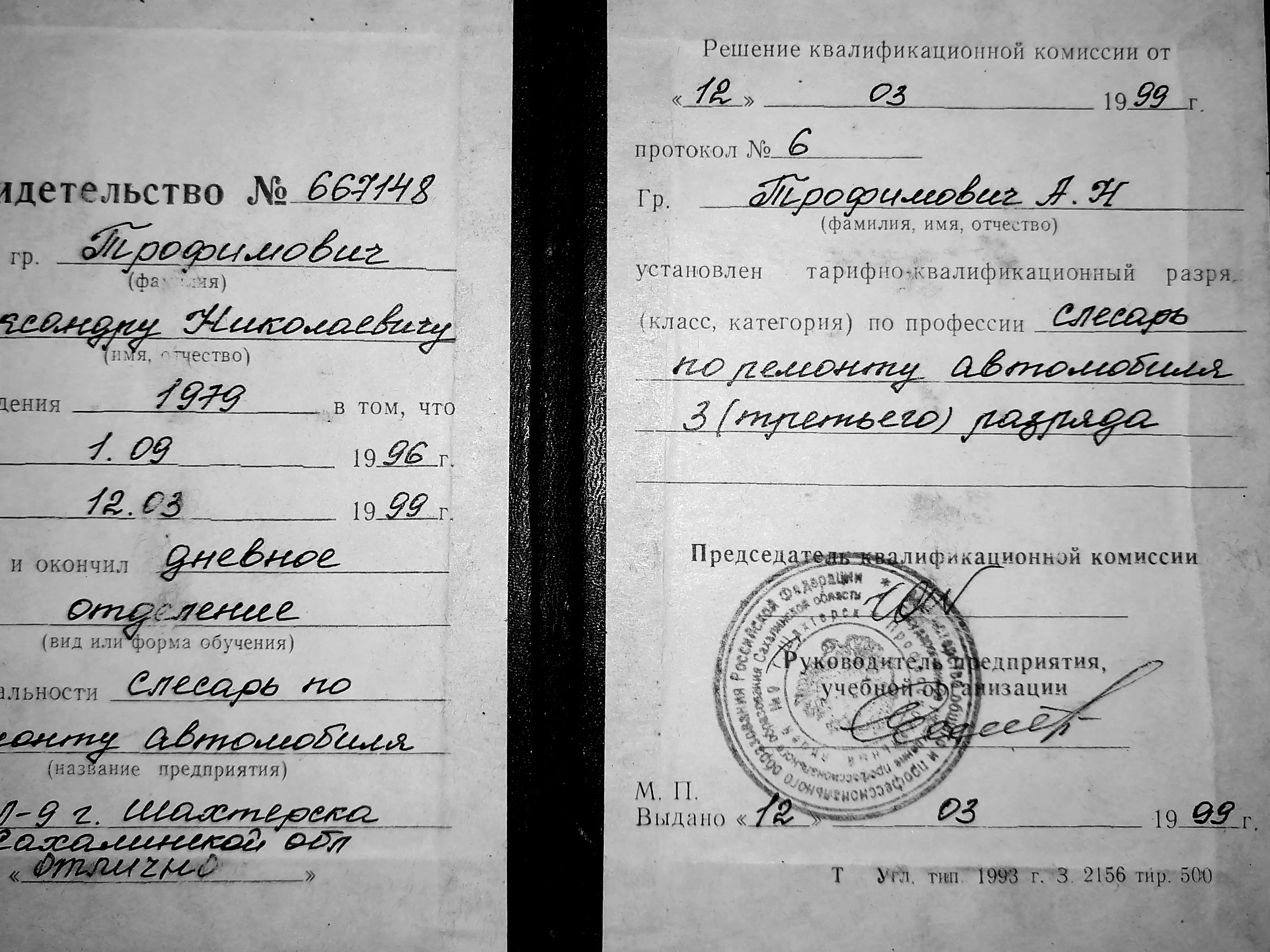 Александр Трофимович