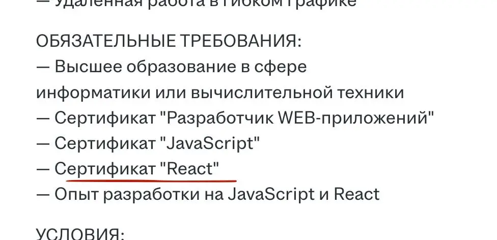 Не знаете, то за требование такое в вакансии - иметь сертификат React :) Я слышал, что есть какие-то сертификационные программы на Госуслугах для ИТ, это оттуда? @bezsmuzi | Сетка — социальная сеть от hh.ru