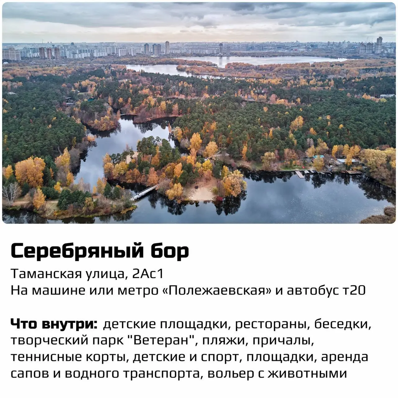 Коллеги, подборка для уютных выходных
В какой парк поехать в Москве, что посмотреть и как добраться
Мои любимчики: Мещерский лес и Покровское-Стрешнево! | Сетка — социальная сеть от hh.ru