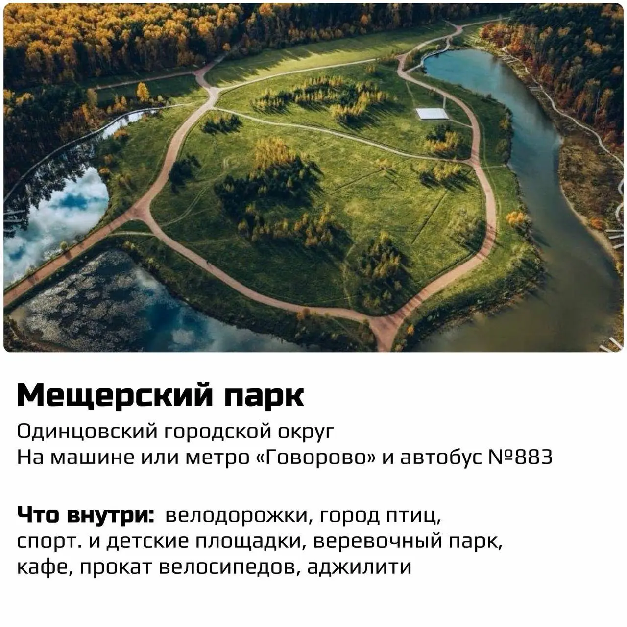 Коллеги, подборка для уютных выходных
В какой парк поехать в Москве, что посмотреть и как добраться
Мои любимчики: Мещерский лес и Покровское-Стрешнево! | Сетка — социальная сеть от hh.ru