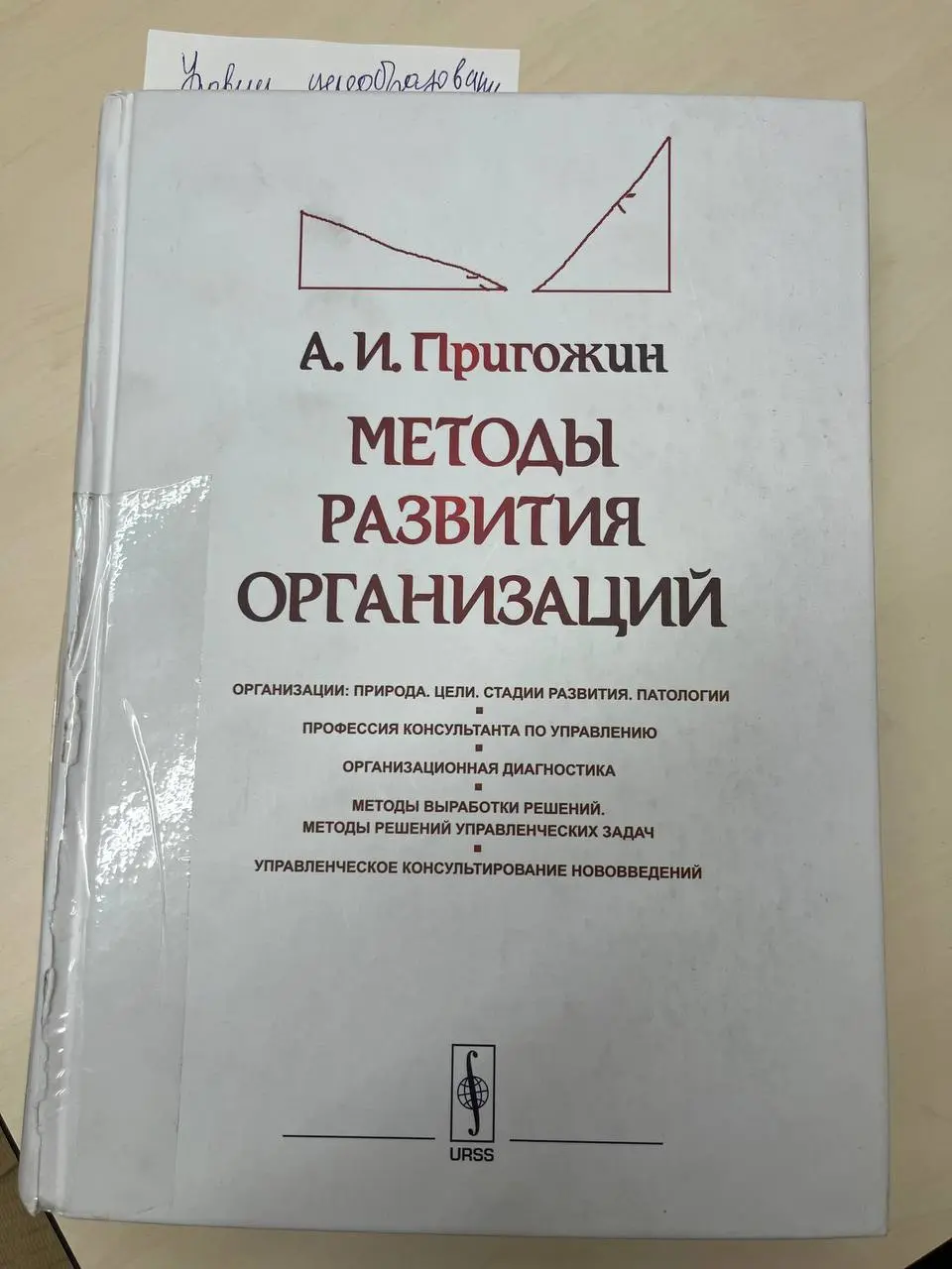 Привет! 🫂
📚📚📚 В связи с моими текущими обязанностями, передо мной встал вопрос работы с сопротивлением команды. Мне порекомендовали прочитать эту книгу: «Методы развития организаций», А.И.Пригожин | Сетка — социальная сеть от hh.ru