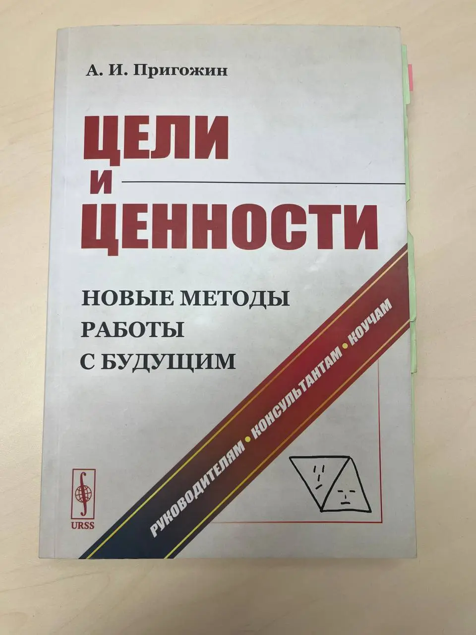 Привет! 🫂
📚📚📚 в качестве продолжения книг на тему развития организаций, хочу написать пару слов о книге «Цели и ценности» Пригожина | Сетка — социальная сеть от hh.ru