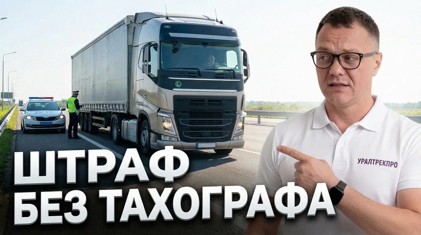Тахограф на грузовик – не просто прибор, а обязательная реальность для всех, кто водит машины категории N2/N3 (свыше 3,5 тонн). Забудьте про "для себя" – инспекторы ДПС давно научились их видеть | Сетка — социальная сеть от hh.ru