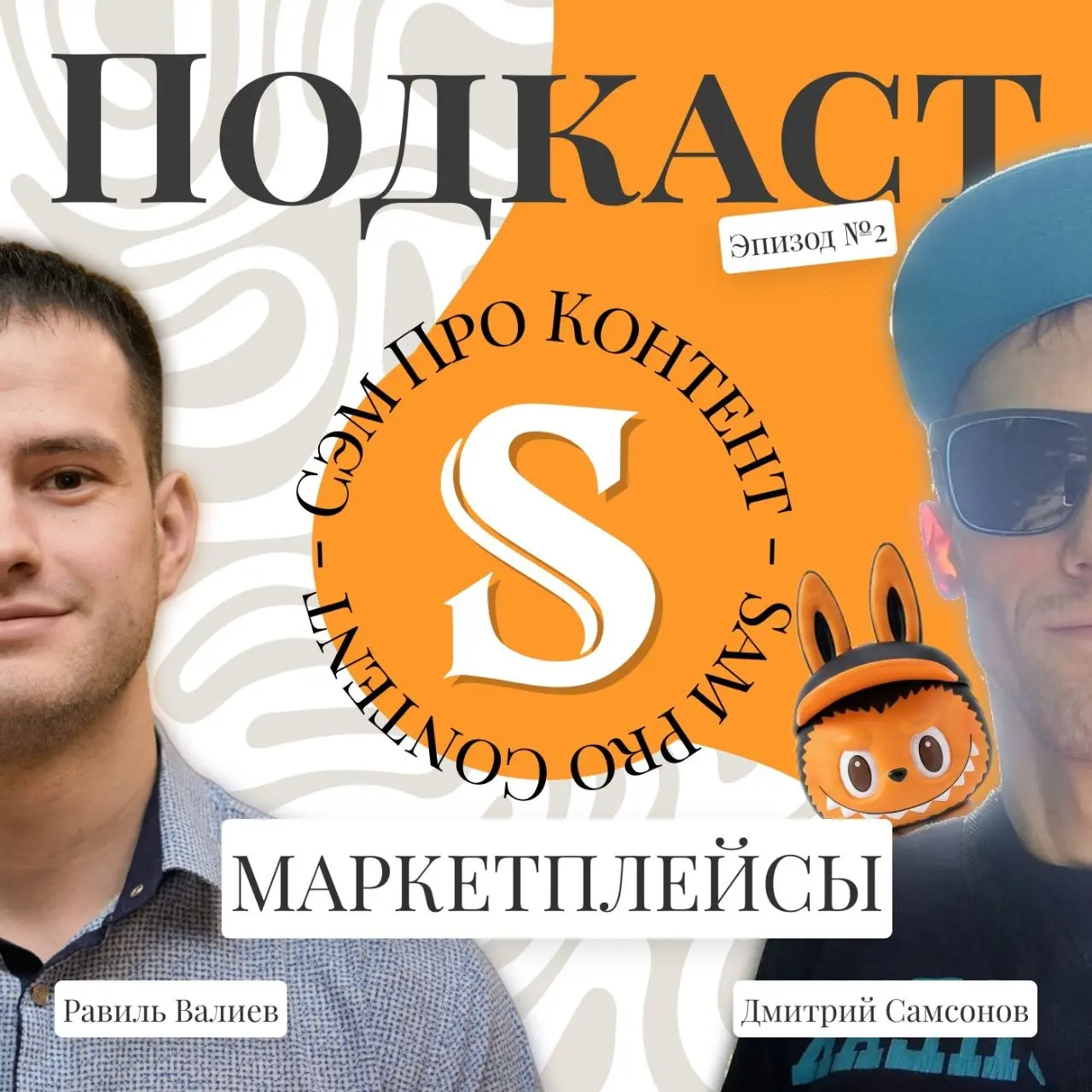 В этом выпуске подкаста поговорили о том, на какие метрики и товары нужно обращать внимание и стоит ли идти на маркетплейсы в 2026 году | Сетка — социальная сеть от hh.ru