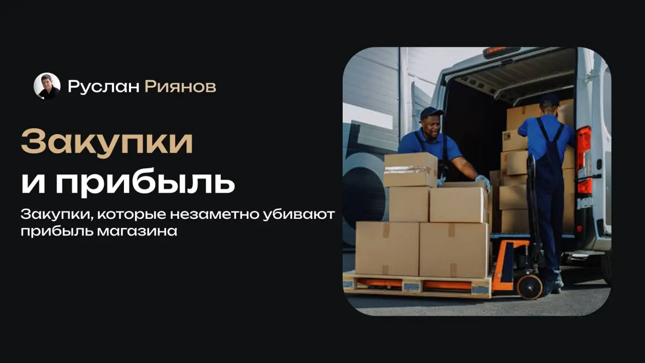 Закупки, которые незаметно убивают прибыль магазина
🗣Хочу рассказать про одну зону, которую недооценивают – работу с поставщиками | Сетка — социальная сеть от hh.ru