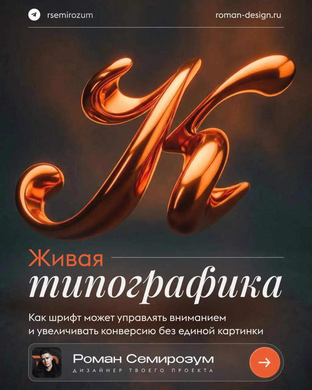 Живая типографика: как шрифт управляет вниманием и увеличивает конверсию
В 2026 году типографика перестала быть просто способом отображения текста | Сетка — социальная сеть от hh.ru