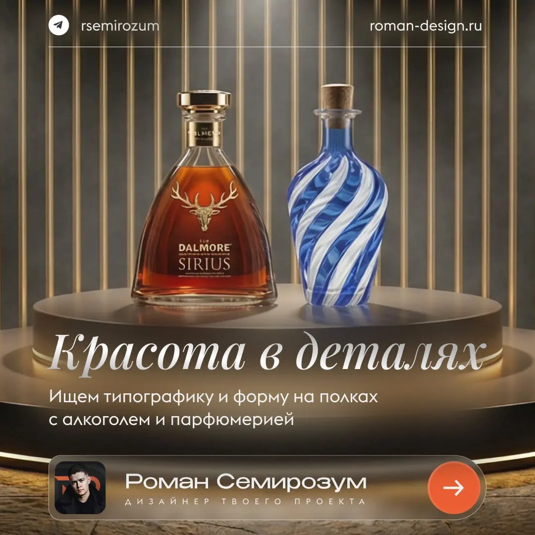 Красота в деталях: ищем типографику и форму на полках с алкоголем и парфюмерией
Когда насмотренность замыливается, а новые идеи не приходят, стоит заглянуть туда, где дизайн работает в условиях жёстко... | Сетка — социальная сеть от hh.ru