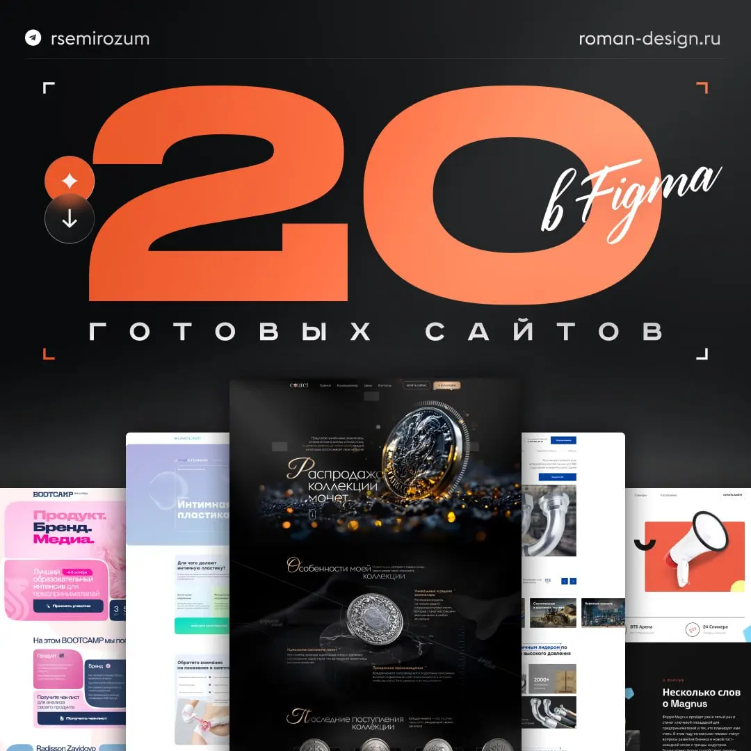 20 готовых сайта в Figma для дизайнеров
Друзья, представляю вам одну из крупнейших баз для вдохновения и ускорения работы ваших проектов | Сетка — социальная сеть от hh.ru