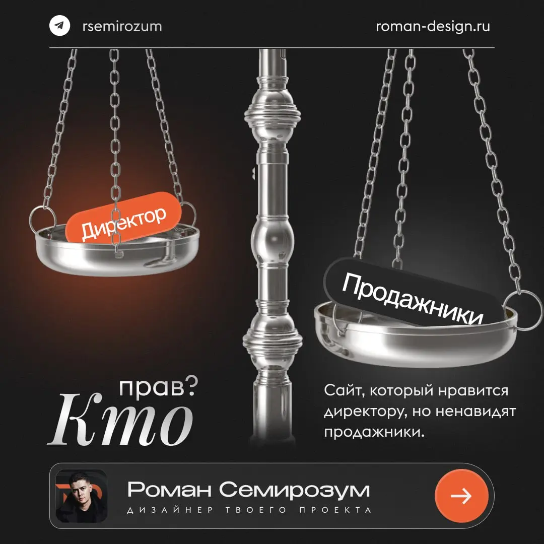 Сайт, который нравится директору, но ненавидят продажники. Кто прав?
Директор видит в сайте имидж и амбиции. Продажник — инструмент, который либо помогает закрывать сделки, либо требует оправданий | Сетка — социальная сеть от hh.ru