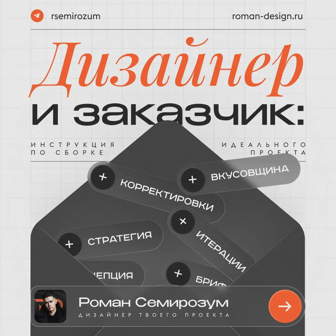 Дизайнер и заказчик: краткий договор о мире
Вы — эксперт в своём бизнесе. Дизайнер — в визуальной коммуникации. Ваш успешный тандем начинается здесь:
Дайте контекст, а не инструкции | Сетка — социальная сеть от hh.ru